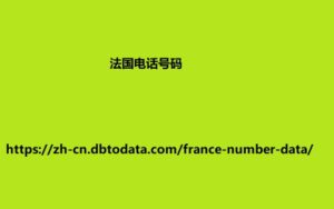 法国电话号码
