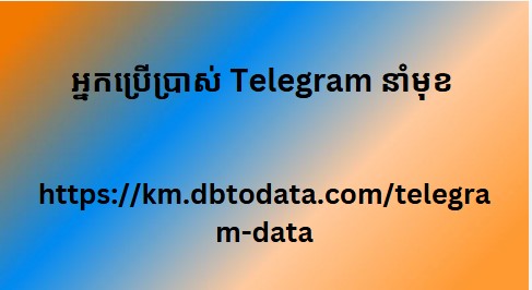 អ្នកប្រើប្រាស់ Telegram នាំមុខ