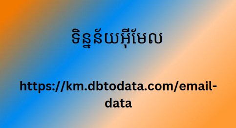 ទិន្នន័យអ៊ីមែល