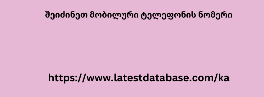 შეიძინეთ მობილური ტელეფონის ნომერი