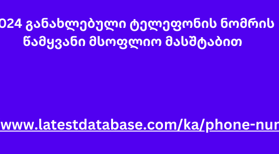 2024 განახლებული ტელეფონის ნომრის წამყვანი მსოფლიო მასშტაბით
