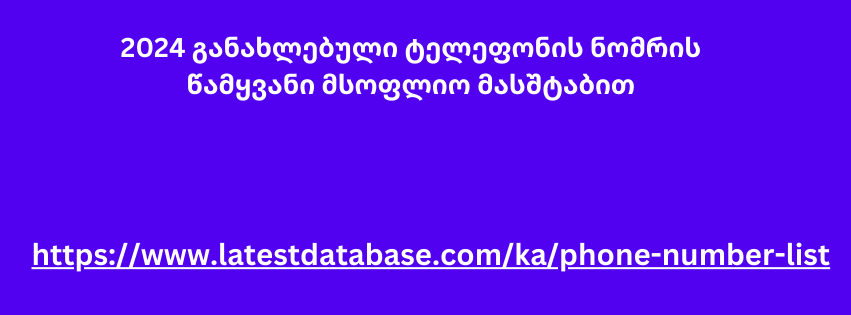 2024 განახლებული ტელეფონის ნომრის წამყვანი მსოფლიო მასშტაბით