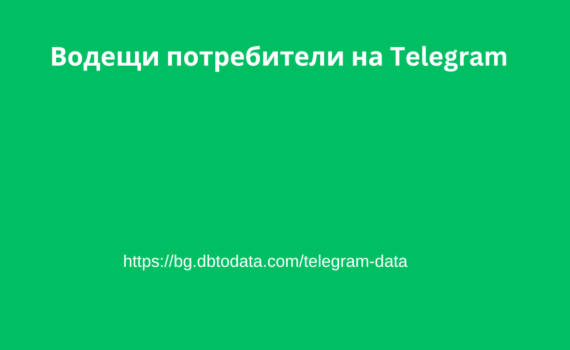 bодещи потребители на telegram