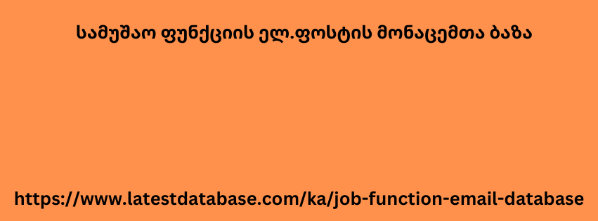 სამუშაო ფუნქციის ელ.ფოსტის მონაცემთა ბაზა