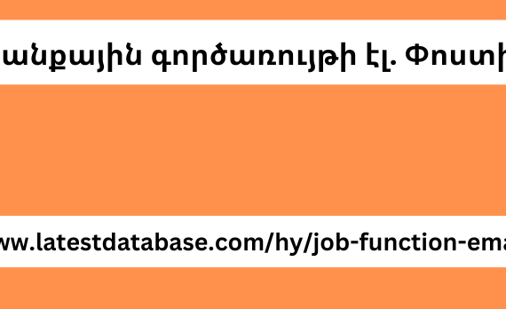 Աշխատանքային գործառույթի էլ. Փոստի բազան