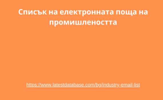 Списък на електронната поща на промишлеността