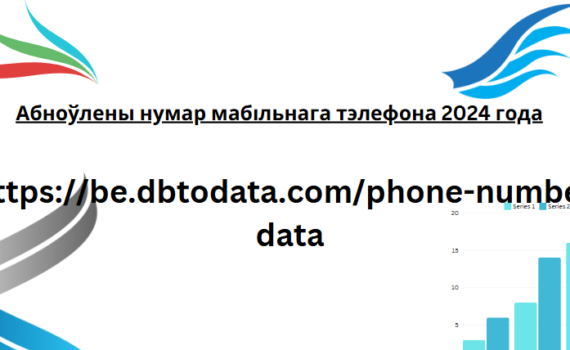 Абноўлены нумар мабільнага тэлефона 2024 года