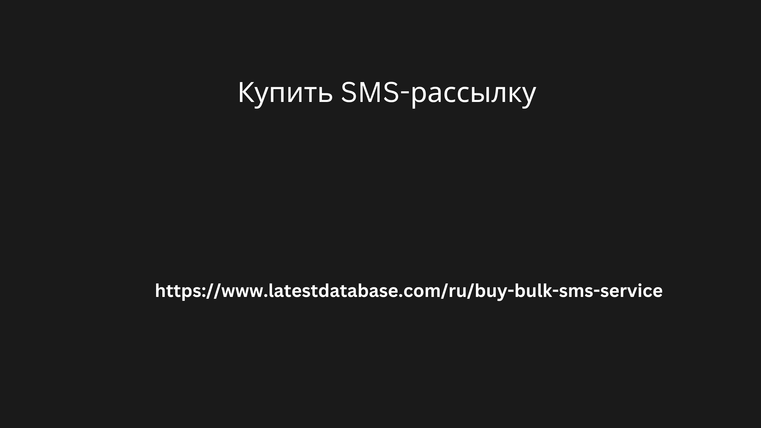 Купить SMS-рассылку 