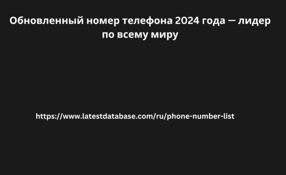 Обновленный номер телефона 2024 года — лидер по всему миру