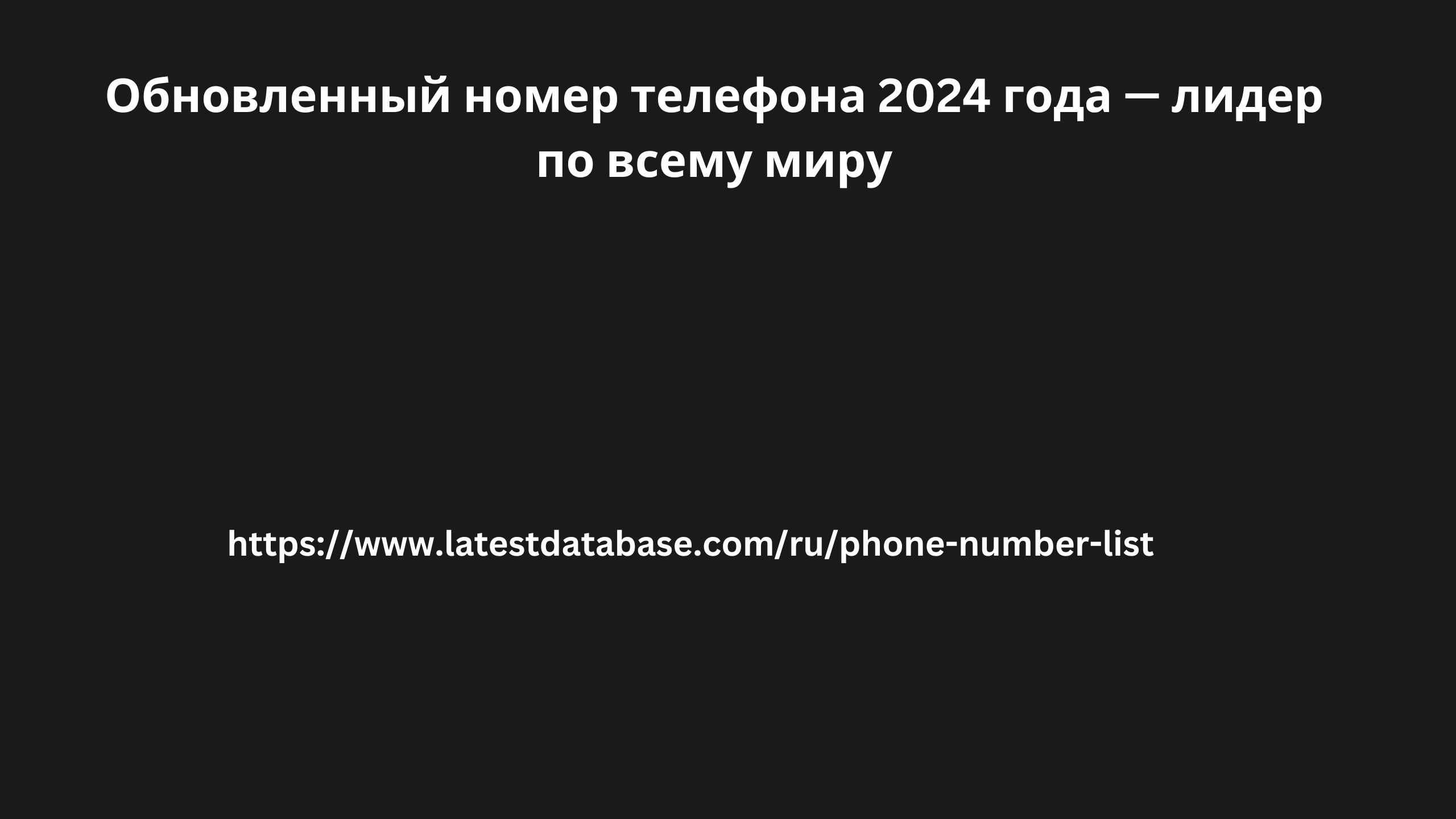 Обновленный номер телефона 2024 года — лидер по всему миру 