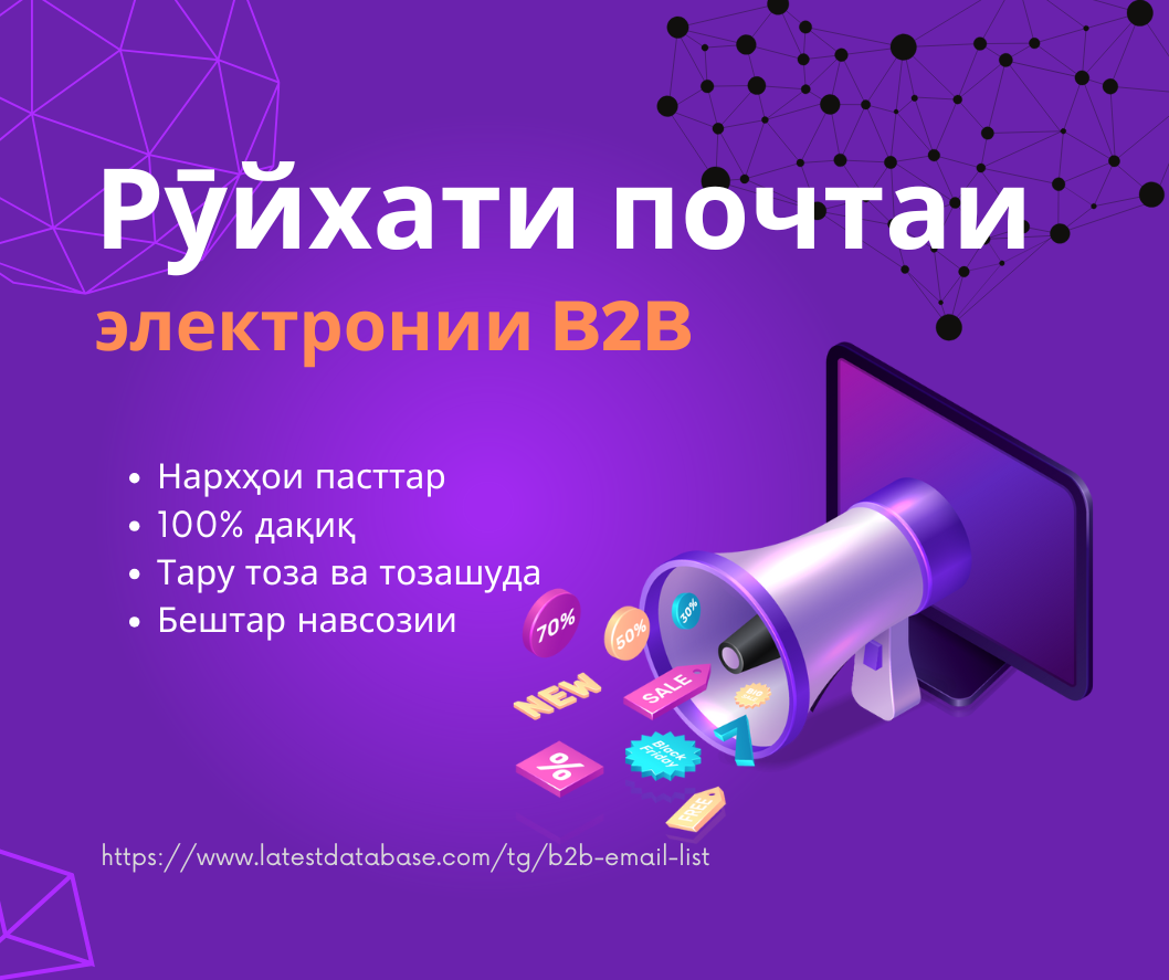 Рӯйхати почтаи электронии B2B