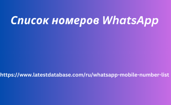 Список номеров WhatsApp