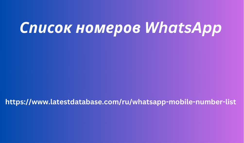 Список номеров WhatsApp 