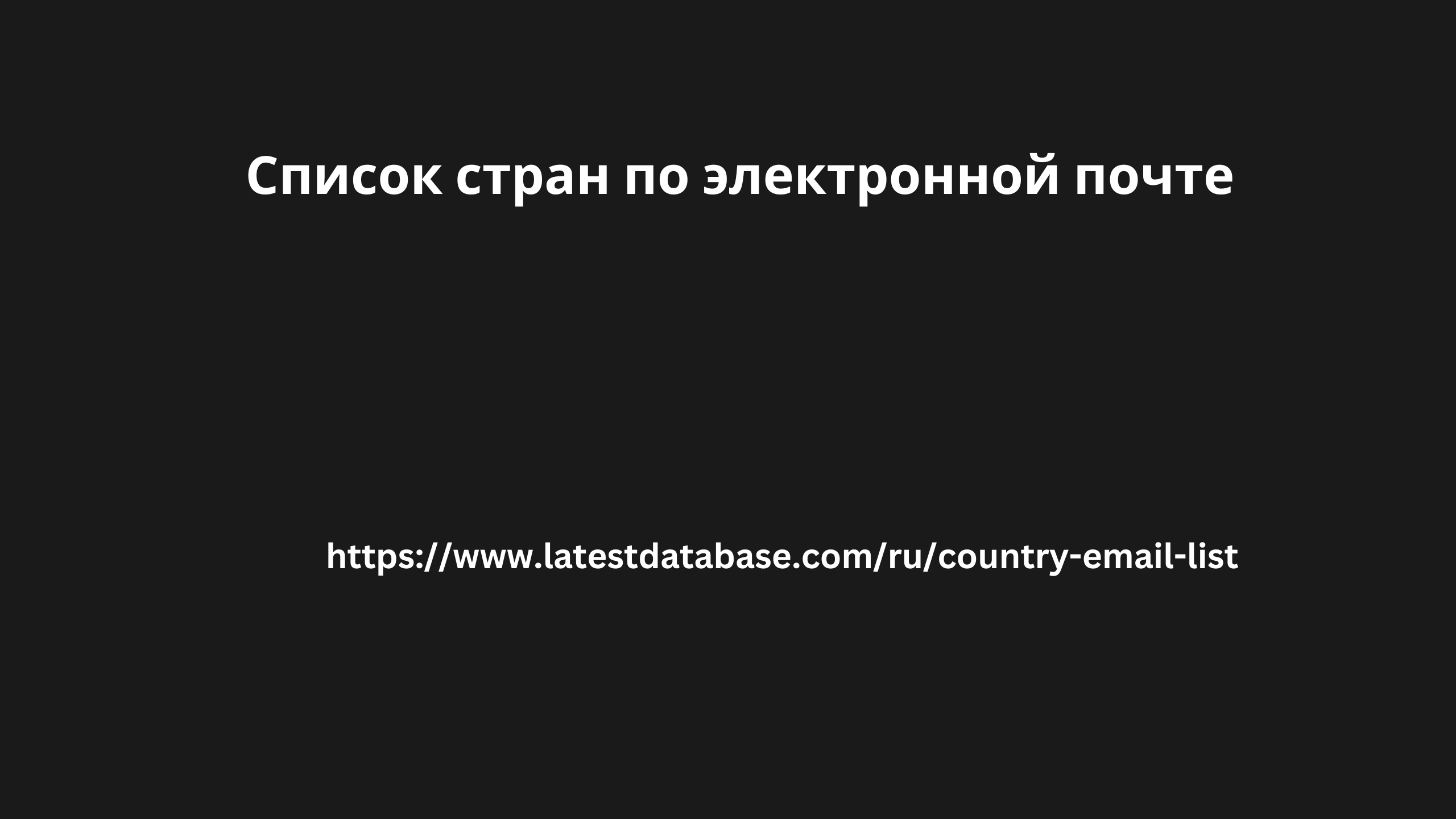 Список стран по электронной почте 