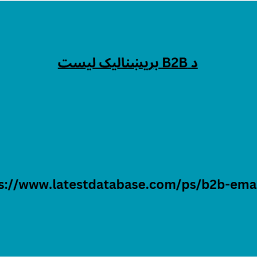 د B2B بریښنالیک لیست