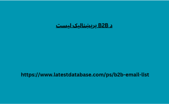 د B2B بریښنالیک لیست