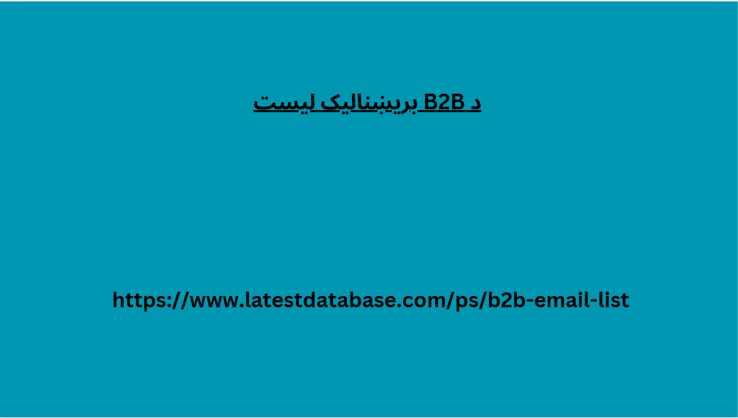 د B2B بریښنالیک لیست 