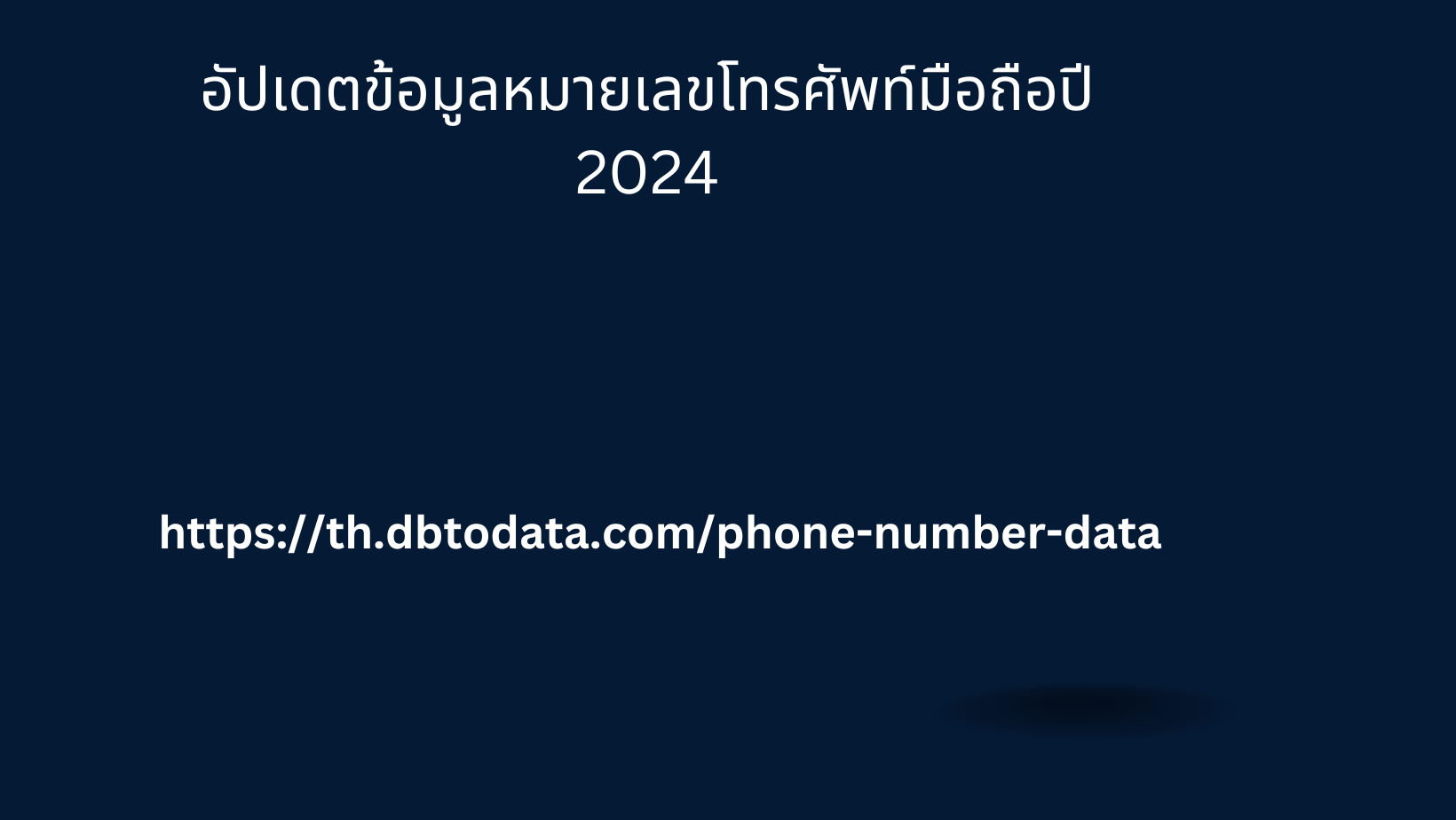 อัปเดตข้อมูลหมายเลขโทรศัพท์มือถือปี 2024 