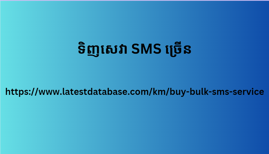 ទិញសេវា SMS ច្រើន