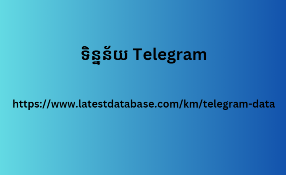 ទិន្នន័យ Telegram