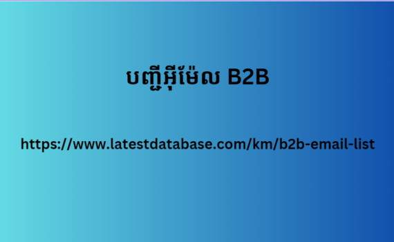 បញ្ជីអ៊ីម៉ែល B2B