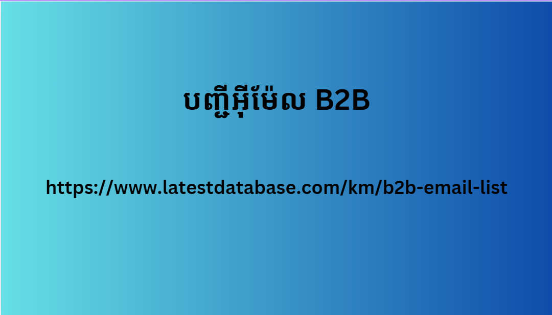 បញ្ជីអ៊ីម៉ែល B2B