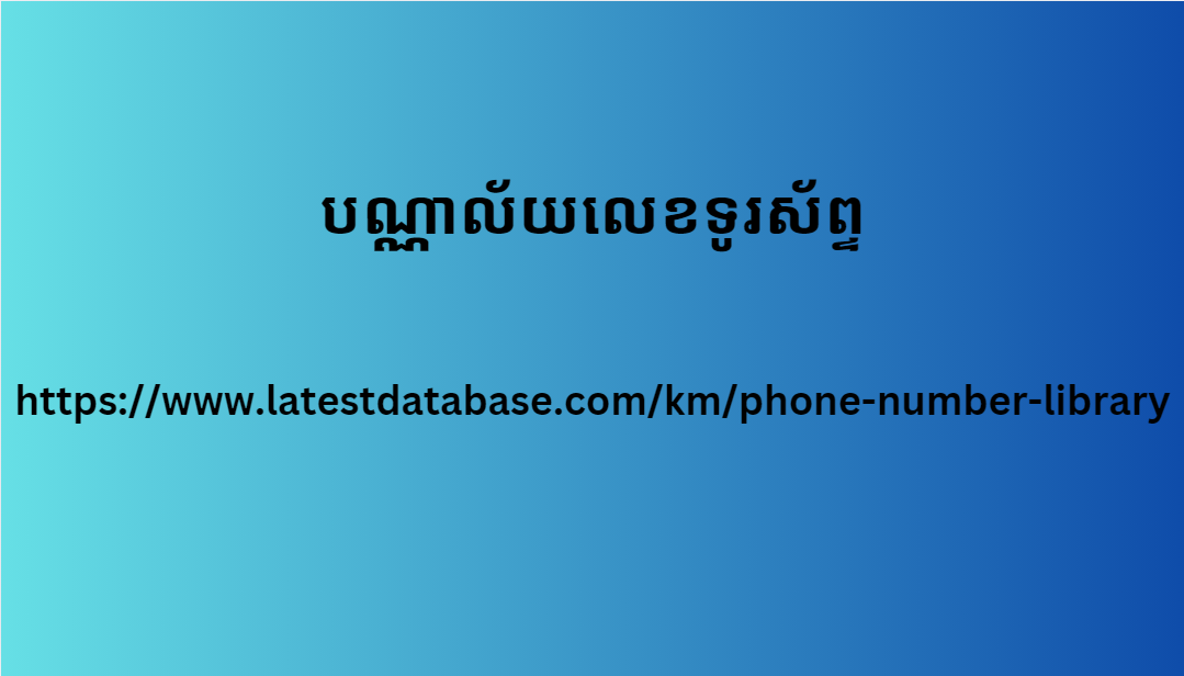 បណ្ណាល័យលេខទូរស័ព្ទ