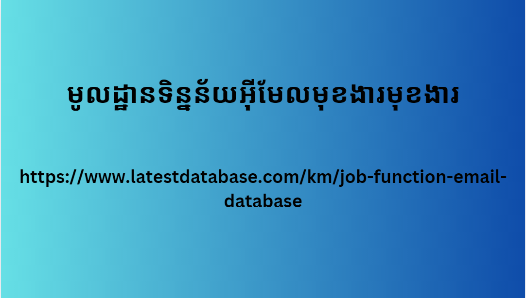 មូលដ្ឋានទិន្នន័យអ៊ីមែលមុខងារមុខងារ