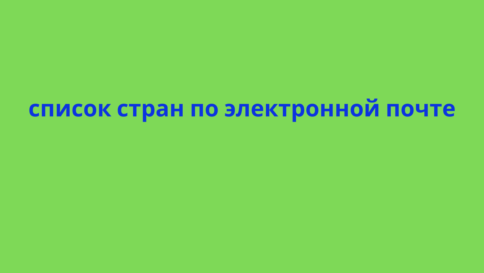 список стран по электронной почте