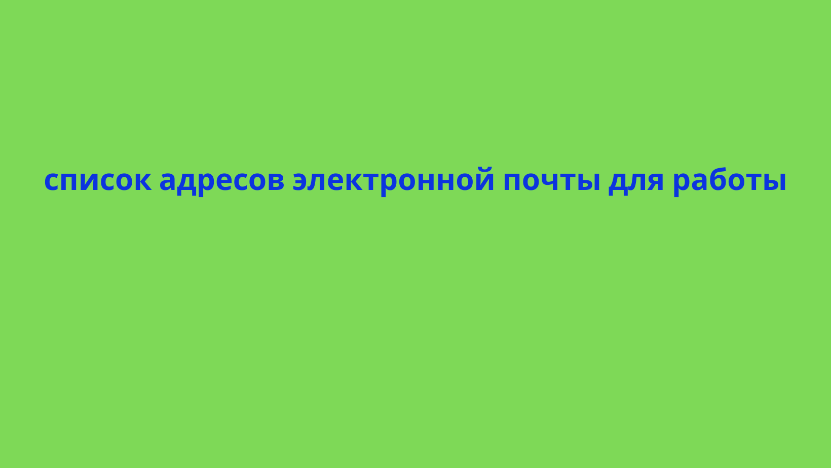 список адресов электронной почты для работы